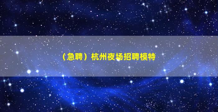 周口夜总会招聘
